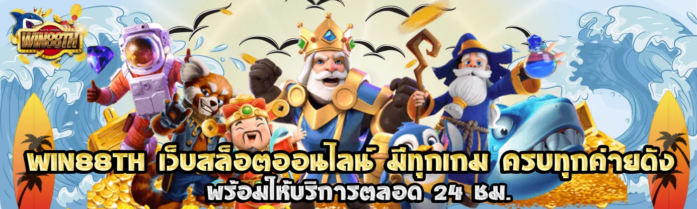 win88th ทางเข้าเล่น
